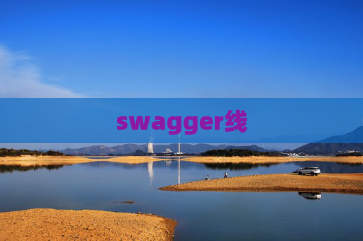 swagger线